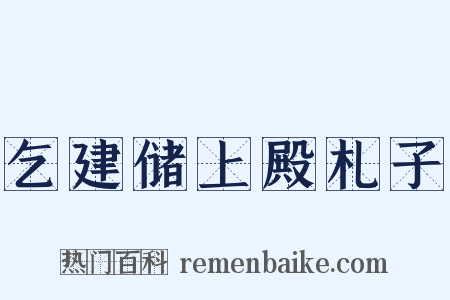 乞建储上殿札子是什么意思的图片
